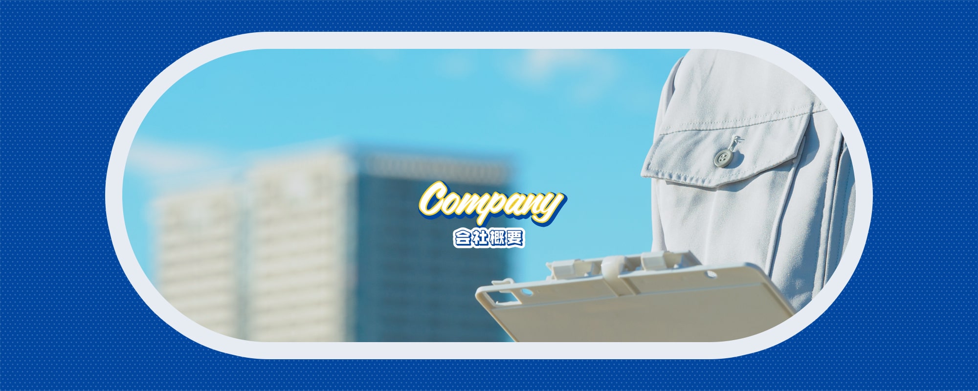 会社概要